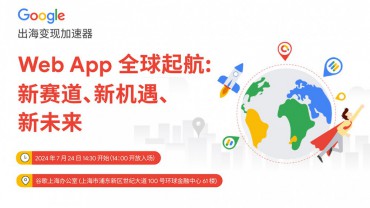 Web App 全球起航：新赛道、新机遇、新未来